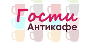 Гости, антикафе фото