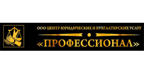 Справочник - 1 - Центр юридических и бухгалтерских услуг "Профессионал", ООО