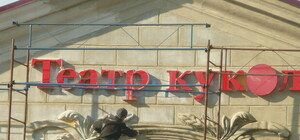 В Донецке круто обновляют кукольный театр: свежий фасад, резные двери и туалет с картинами