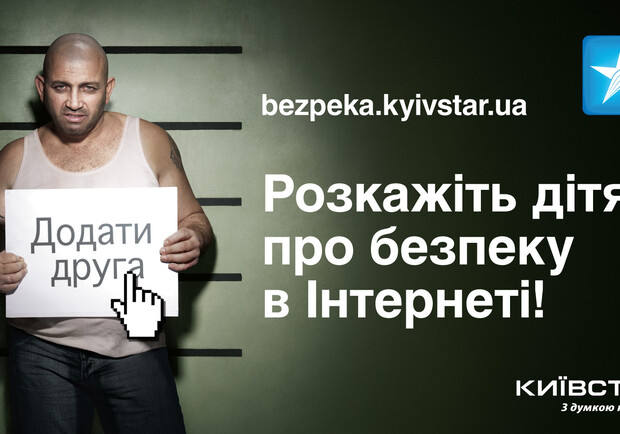 «Киевстар» начал всеукраинскую социальную рекламную кампанию «Расскажите детям о безопасности в интернете».
