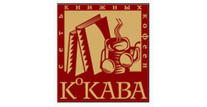 Справочник - 1 - KoKАWА, кофейня