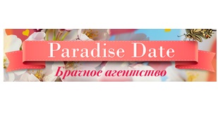 Справочник - 1 - Paradise Date, брачное агентство