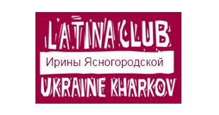 Справочник - 1 - Latina Club Kharkov, школа танцев Ирины Ясногородской