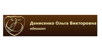 Справочник - 1 - Адвокат Денисенко О.В.