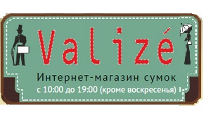 Справочник - 1 - Valize, интернет-магазин сумок и аксессуаров