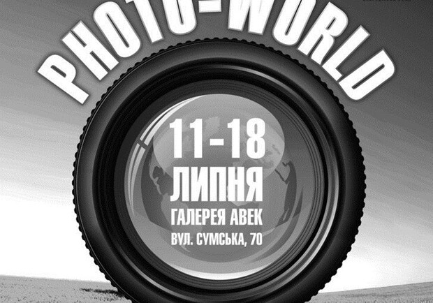 Первая Всеукраинская фотовыставка Photo-World пройдет в Харькове. 