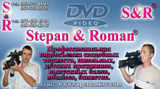 Справочник - 1 - Профессиональная видеостудия Stepan&Roman , ФЛП