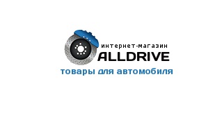 Справочник - 1 - ALLDRIVE, интернет-магазин товаров для автомобиля