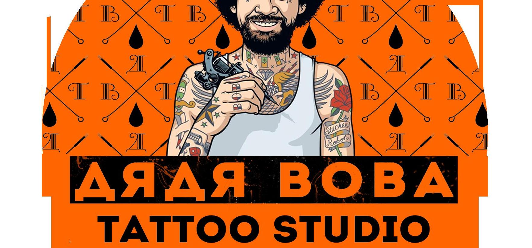 Справочник - 1 - Дядя Вова, Tattoo studio