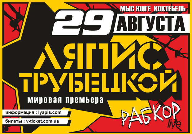 Помимо традиционной публики «Джаз Коктебеля» на концерте ожидается большое количество «ляписовских» фанов специально для них будут организованы автобусные туры в Крым из разных городов Украины, Беларуси и России.