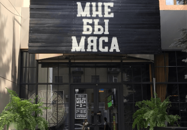 Мне бы мяса фото