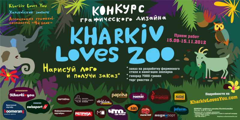 Зоопарк проводит конкурс на создание лучшего логотипа. Фото с сайта Харьковского зоопарка.