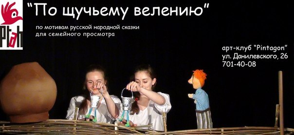 Актеры театра "Птах" представят кукольный спектакль "По щучьему велению".