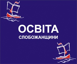 IV специализированная выставка с международным участием «Освіта Слобожанщини-2012».