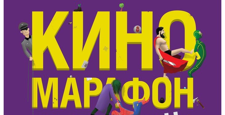 В Харькове пройдет киномарафон. Фото со страницы мероприятия "В контакте".