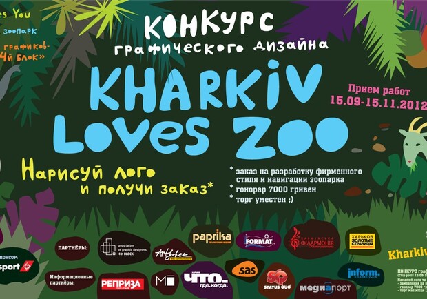 Главный победитель конкурса получит гонорар в сумме 7000 гривен. Фото с сайта Харьковского зоопарка.