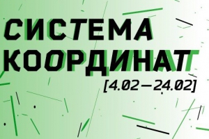 В Харькове пройдет выставка «Система координат».