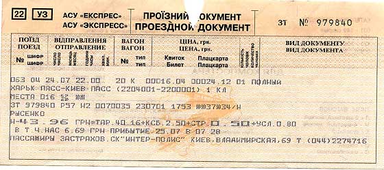 Электронный билет теперь можно распечатать самостоятельно. Фото: blog.supersky.ua.