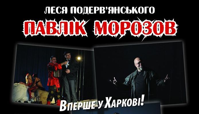 В Харькове спектакль покажут впервые.
