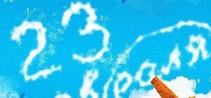 Лучшие поздравления мужчинам с 23 февраля 2013