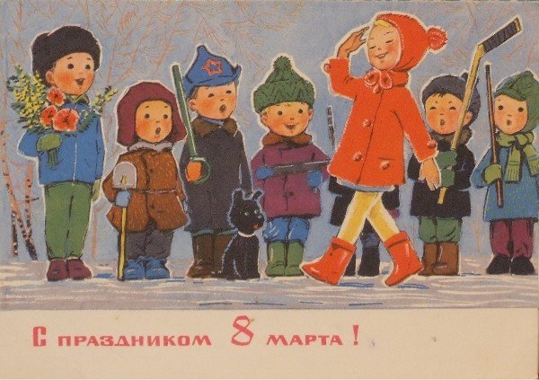 Новость - Досуг и еда - Подборка открыток к 8 Марта, которыми в советское время поздравляли наших бабушек, мам и девчонок в школах