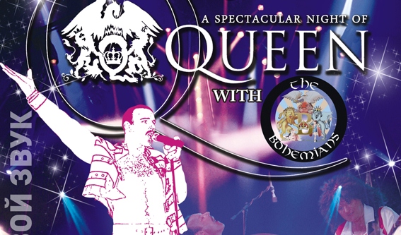 Каждый концерт Bohemians – это грандиозное шоу с программой из самых знаменитых хитов группы Queen.