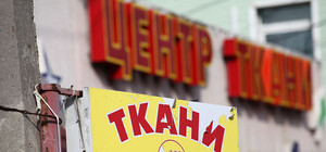 В Симферополе полностью сгорел склад скандально известного магазина