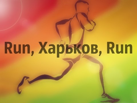 В Харькове пройдет «Run, Харьков, Run!”. Фото предоставлено организаторами.