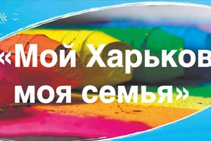 Конкурс дает возможность для детей и их родителей весело и творчески провести время вместе. Фото с сайта Харьковского горсвета.