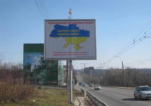 Житель Харькова  установил билборд  с надписью «Украина -   единая страна». Фото Андрея Беха. 