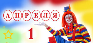 Лучшие поздравления с 1 апреля – отметим День смеха весело