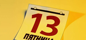 Пятница 13-е: История магического дня