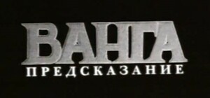 В разгар сессии горсовета коммунисты читают пророчества Ванги