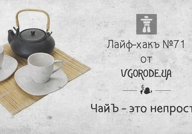 Новость - Досуг и еда - Лайфхак от Vgorode: как правильно заваривать чай