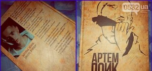 Полтавский рэпер Артем Лоик випустил книгу