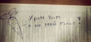 Местные выборы- 2015: Испорченные бюллетени. Шедевральные фото