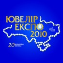 ЮВЕЛИР ЭКСПО УКРАИНА