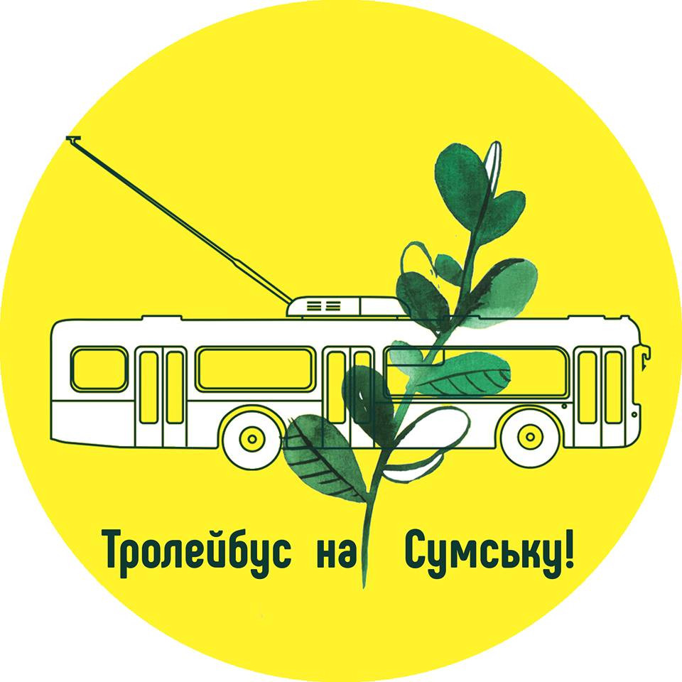 Новость - События - В Харькове три дня будет проходить акция "Троллейбус на Сумскую!"