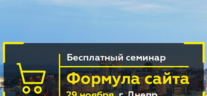 Узнайте 9 секретов продающего сайта на бесплатном семинаре в Днепре