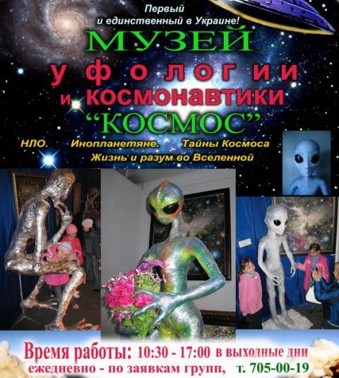 Афиша - Выставки - Музей уфологии и космонавтики "Космос"