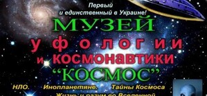 Музей уфологии и космонавтики 