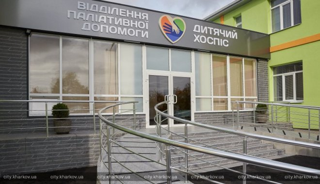 Новость - События - Уход и поддержка: в Харькове открыли хоспис для неизлечимо больных малышей