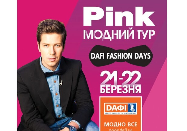Афиша - Фестивали - Dafi Fashion Days
