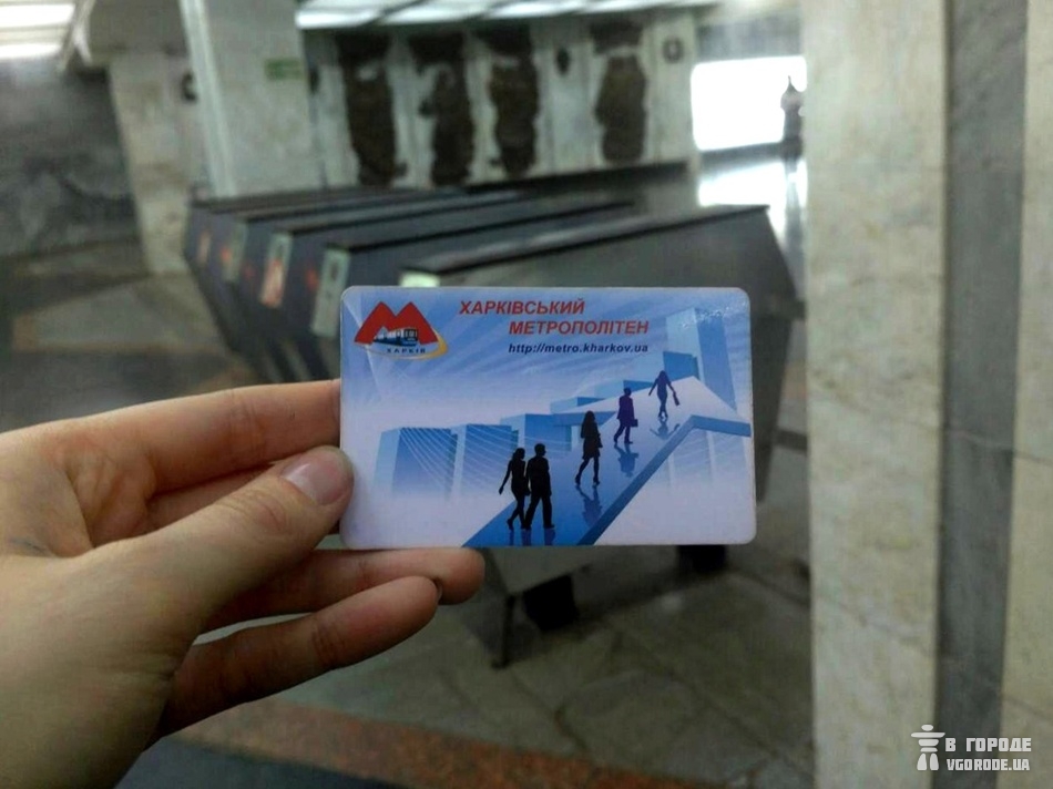 В Харькове повысили тарифы на проезд в метро, трамваях и троллейбусах