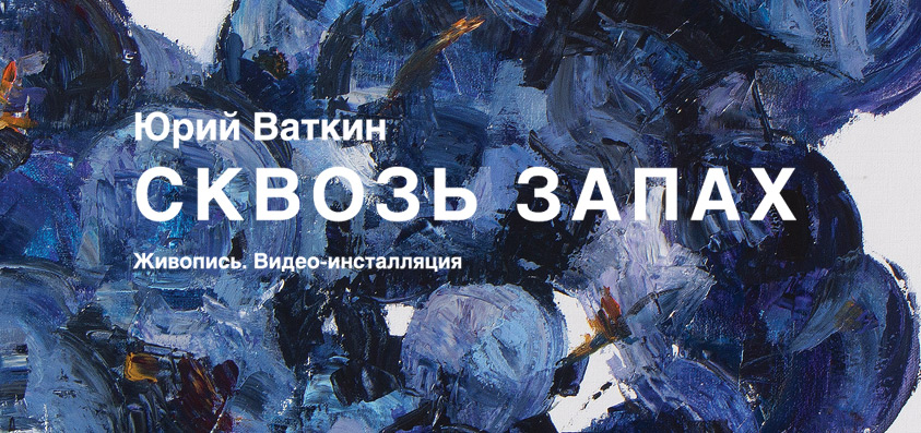 Афиша - Выставки - Выставка живописи Юрия Ваткина «Сквозь запах»