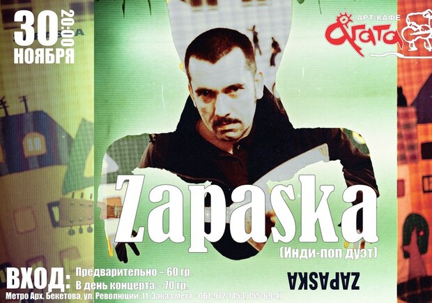 Афиша - Концерты - Группа "Zapaska"