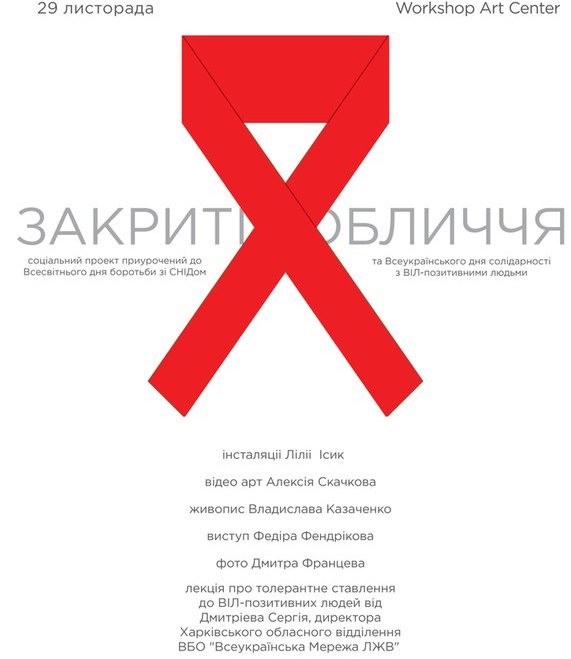 Афиша - Выставки - Социальный арт-проект к Международному Дню борьбы со СПИДом "Закрытые лица"