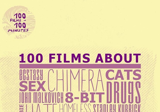 Афиша - Фестивали - Фестиваль «100 фильмов за 100 минут»