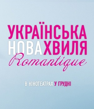 Афиша - Клубное кино - Сборник короткометражек «Украинская новая волна. Romantique»