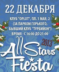 Афиша - Клубы - Новогоднее dance-show "All Stars Fiesta"